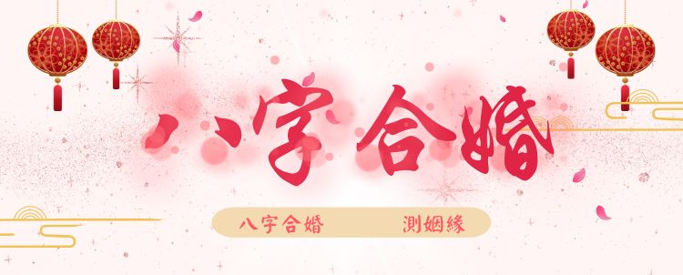 八字合婚