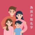 2025年寶寶取名