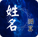 姓名解析