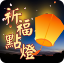 祈福點燈