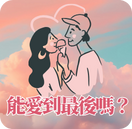 能走到最後嗎
